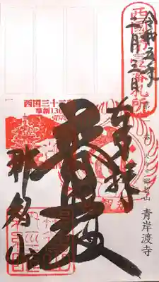 御朱印（軸装納経帳）
「普照殿」