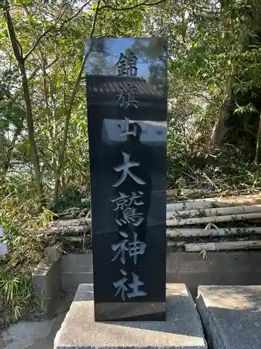 大鷲神社(千葉県)