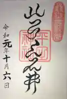 平田神社の御朱印