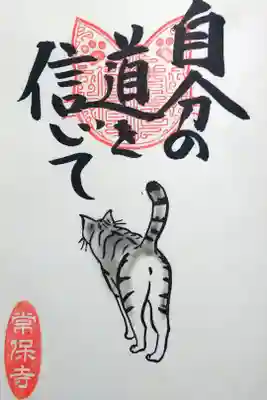 令和4年 猫一言御朱印
『自分の道を信じて』