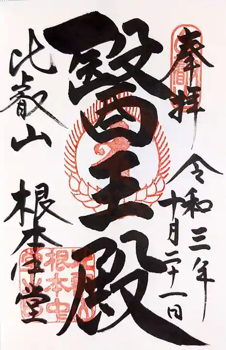 延暦寺 根本中堂の御朱印
