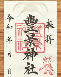 豊景神社の御朱印(2020年03月20日(金) 06時25分25秒投稿)
