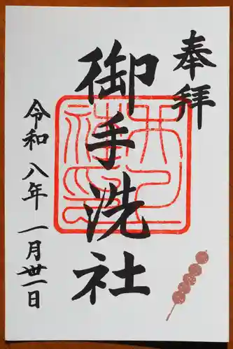 賀茂御祖神社（下鴨神社）の御朱印