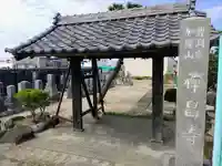 禅昌寺の山門・神門
