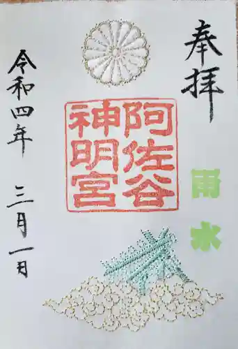 阿佐ヶ谷神明宮の御朱印
