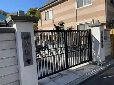 金輪寺(東京都)