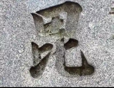 善國寺(東京都)