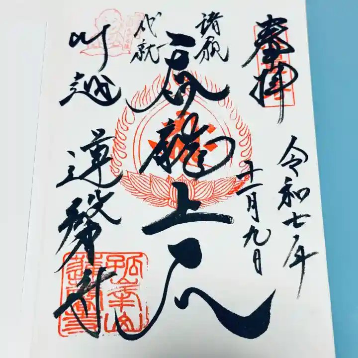 蓮馨寺(埼玉県)