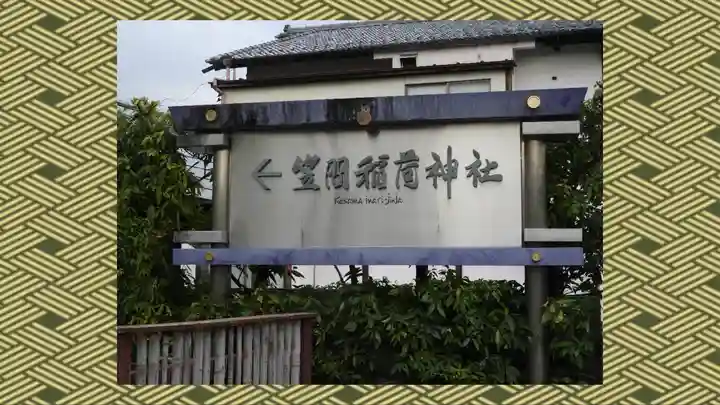 笠間稲荷神社(茨城県)