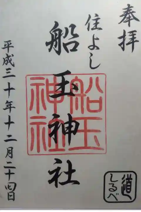 住吉神社の御朱印