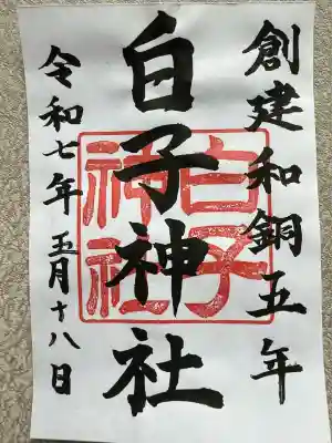 白子神社(山形県)
