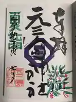 元三島神社の御朱印