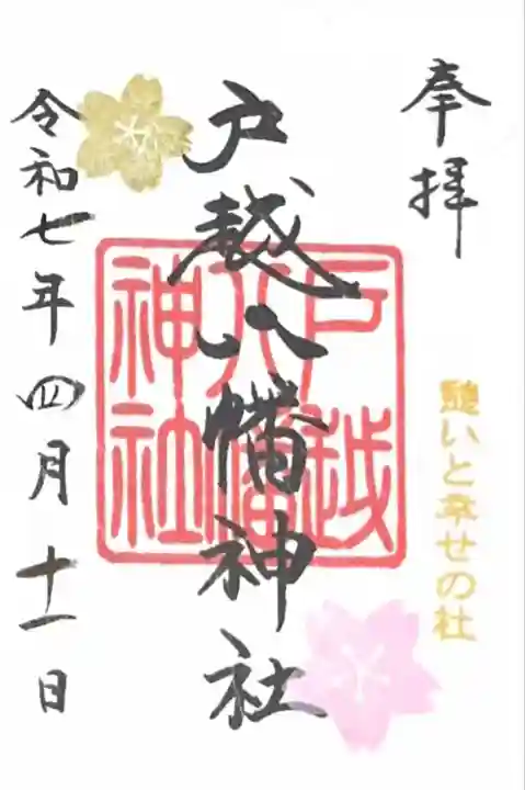 戸越八幡神社(東京都)