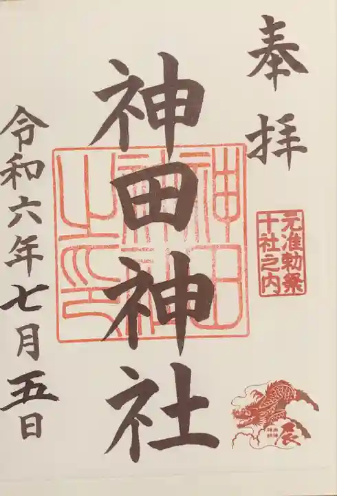 神田神社(神田明神)の御朱印