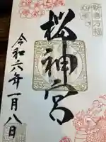 桜神宮(東京都)