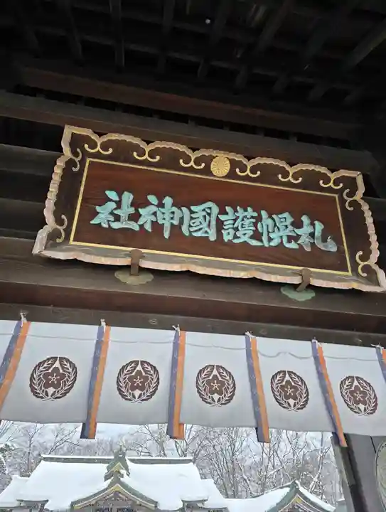 札幌護國神社の山門・神門