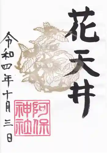 阿保神社(大阪府)