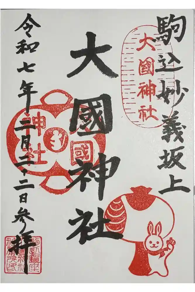 大國神社の御朱印