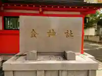 金神社のその他建物