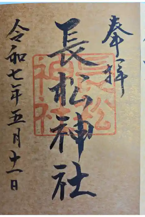 長松神社の御朱印