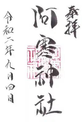阿寒神社の御朱印
