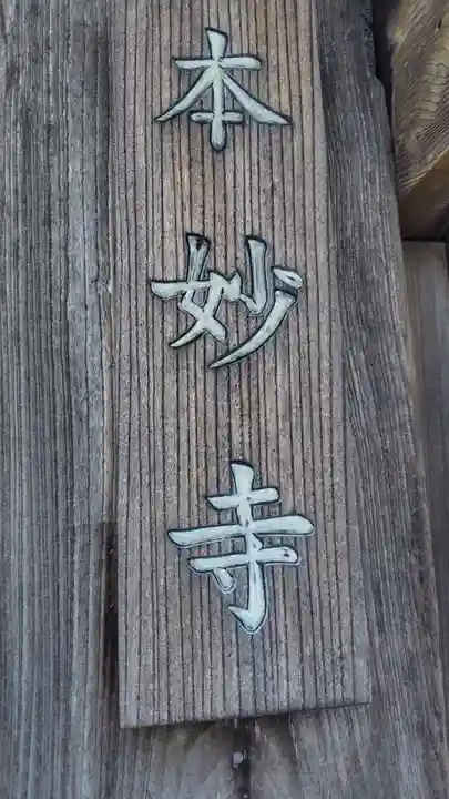 本妙寺(静岡県)