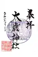 大歳神社の御朱印