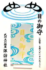 諏訪神社のお守り