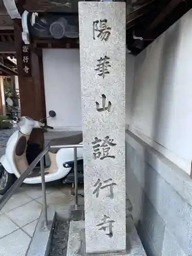 證行寺(京都府)