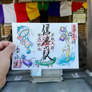 信濃比叡廣拯院の御朱印 2024年06月01日(土)〜(2024年06月03日(月) 16時03分21秒投稿)