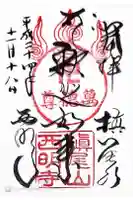 西明寺の御朱印