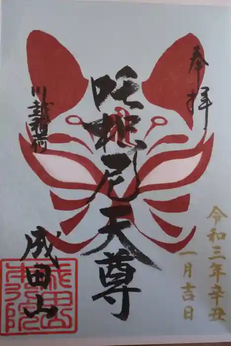 成田山川越別院の御朱印