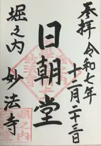 妙法寺(東京都)