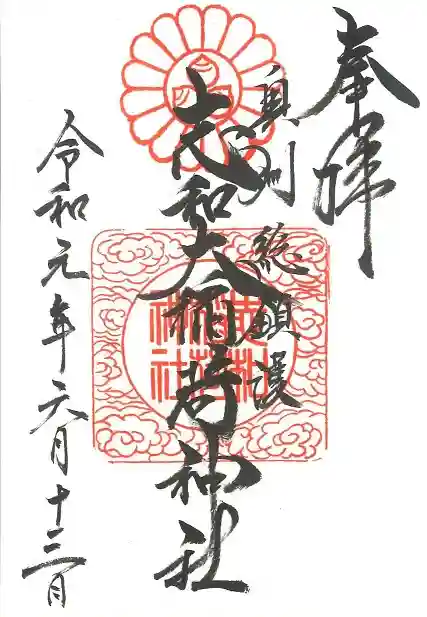 志和稲荷神社の御朱印