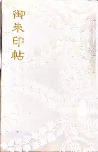 賀茂御祖神社（下鴨神社）の御朱印帳