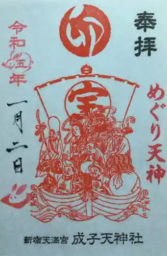 成子天神社の御朱印