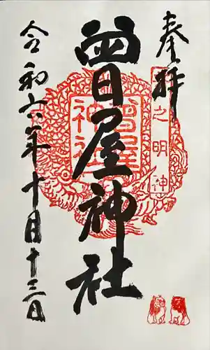 曾屋神社(神奈川県)