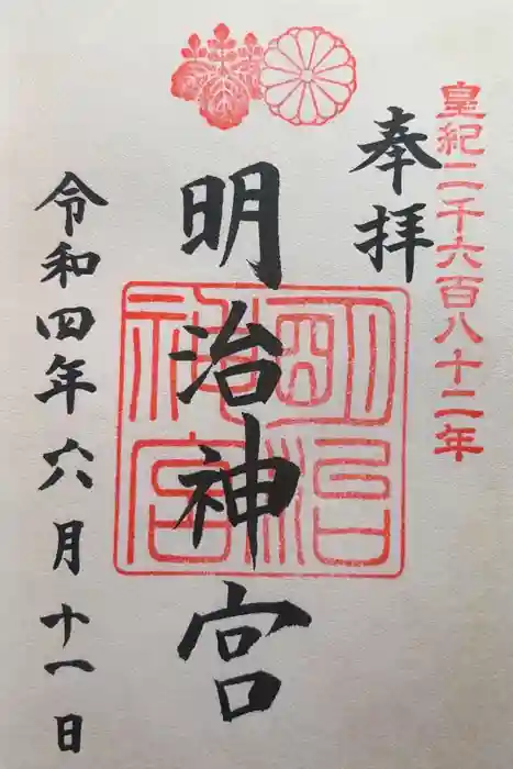 明治神宮の御朱印