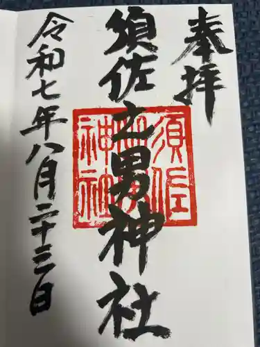 須佐之男神社の御朱印