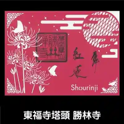 勝林寺(京都府)