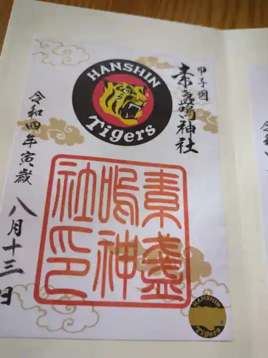 素盞嗚神社(兵庫県)