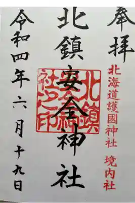 北鎮安全神社の御朱印