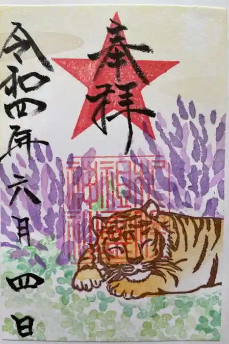 札幌祖霊神社の御朱印