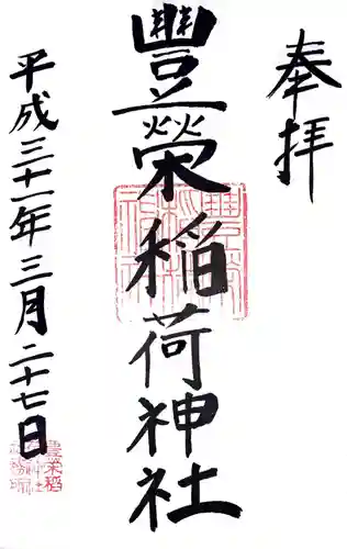 豊栄稲荷神社の御朱印