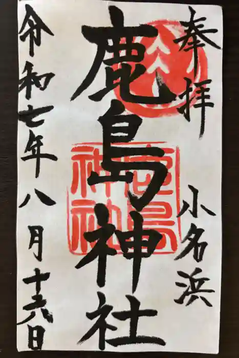小名浜鹿島神社の御朱印