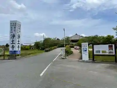 浄土寺(兵庫県)