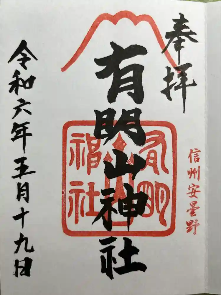 有明山神社の御朱印