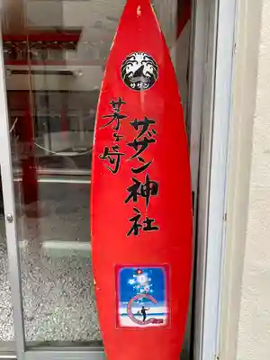 茅ヶ崎サザン神社(神奈川県)