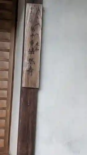 法然寺(奈良県)