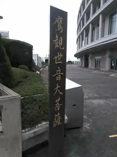 鷹観世音大菩薩のその他建物